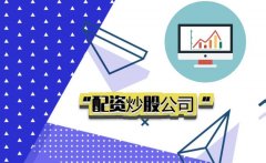 与配资公司合作的流程是什么？