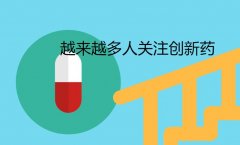 配资炒股平台：为什么大家都在关注创新药？