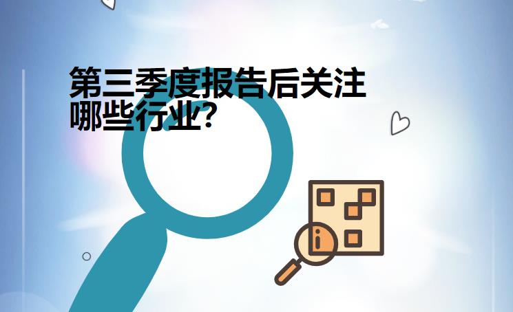 配资炒股平台：三季报后从哪些线索中寻找形势方向？