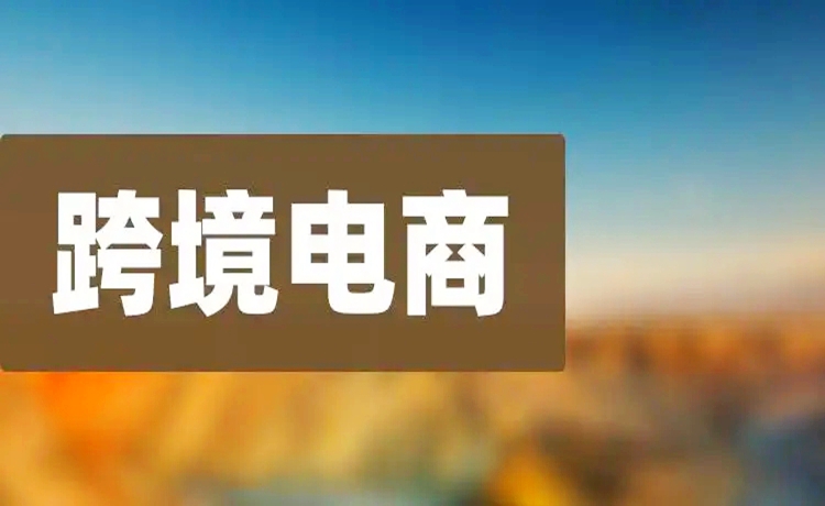 配资炒股平台：跨境电商和民爆概念爆发涨停潮！到底是什么情况？