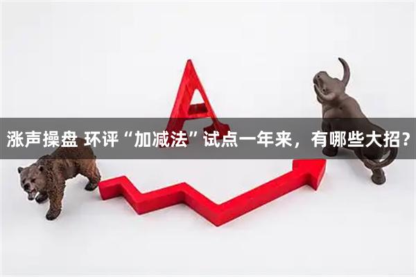 涨声操盘 环评“加减法”试点一年来，有哪些大招？