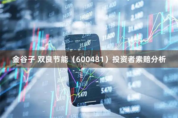 金谷子 双良节能（600481）投资者索赔分析