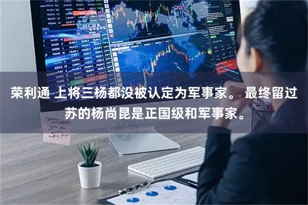 荣利通 上将三杨都没被认定为军事家。 最终留过苏的杨尚昆是正国级和军事家。