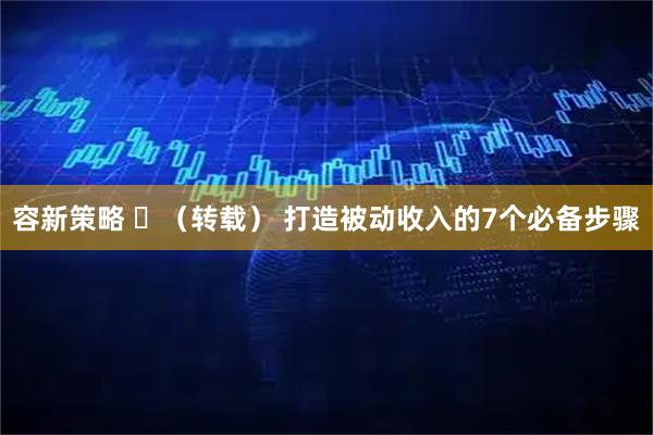 容新策略 ​（转载） 打造被动收入的7个必备步骤