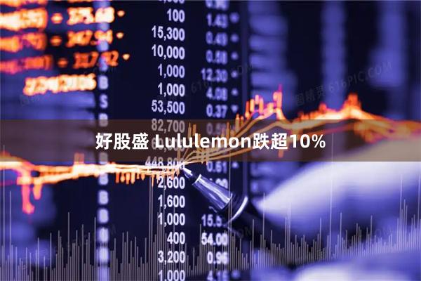 好股盛 Lululemon跌超10%