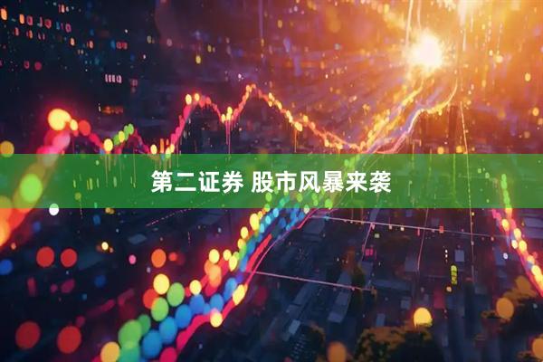 第二证券 股市风暴来袭