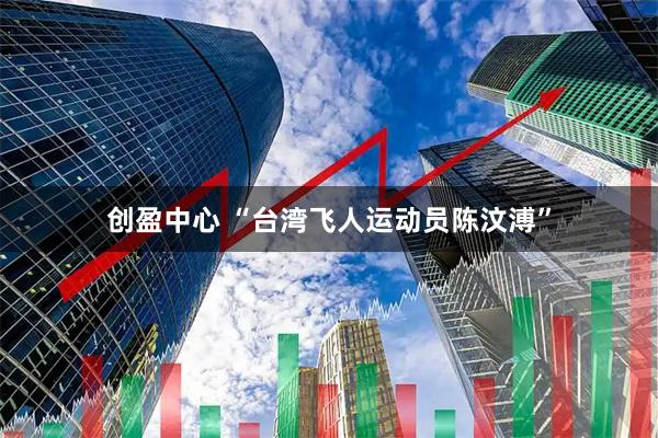 创盈中心 “台湾飞人运动员陈汶溥”