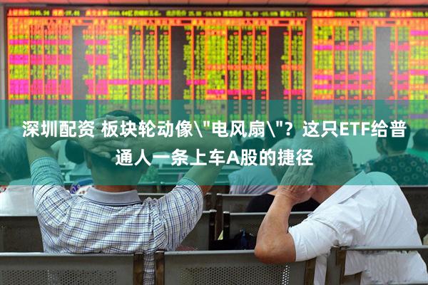 深圳配资 板块轮动像